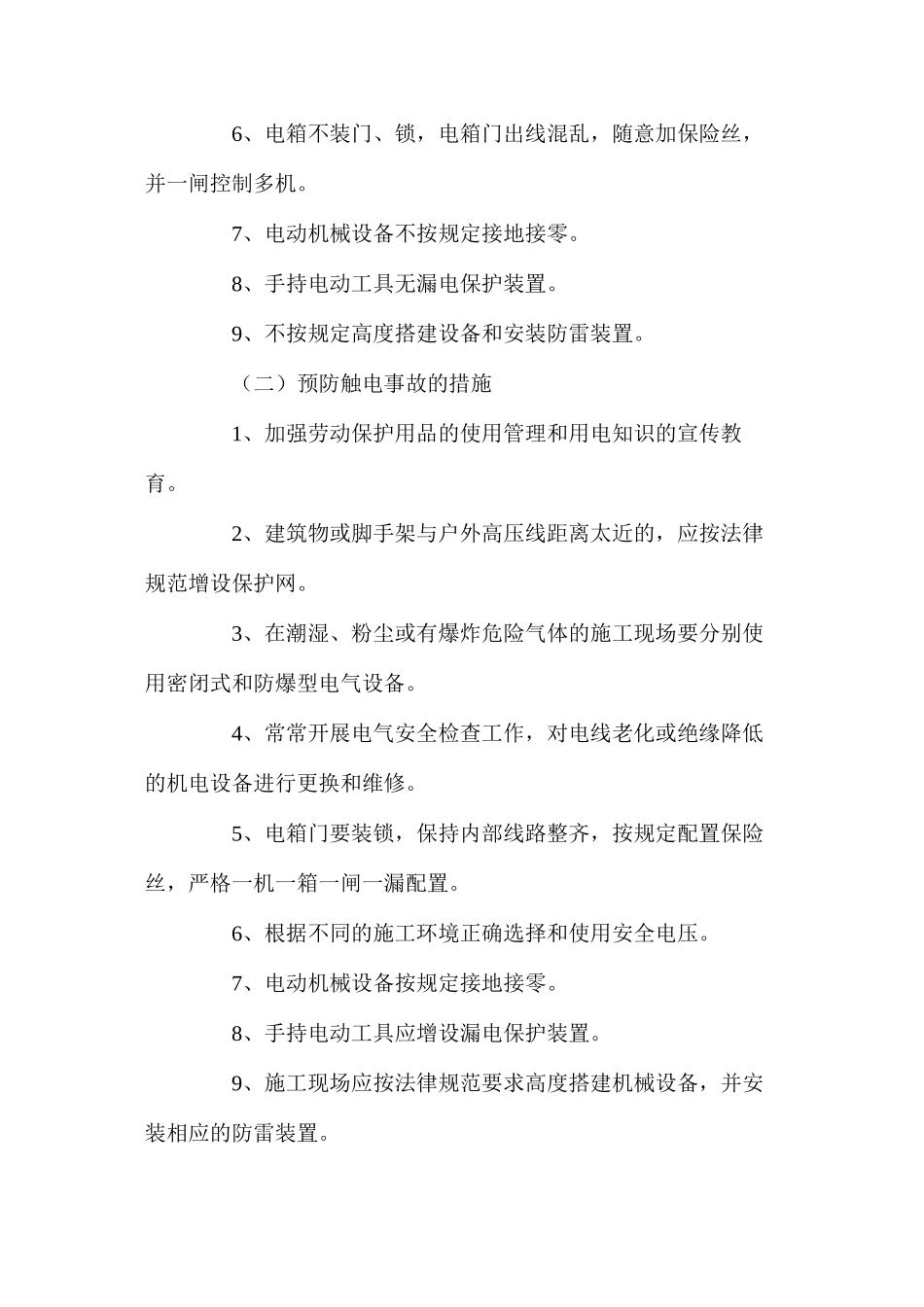 施工现场五大伤害及其预防措施_第3页