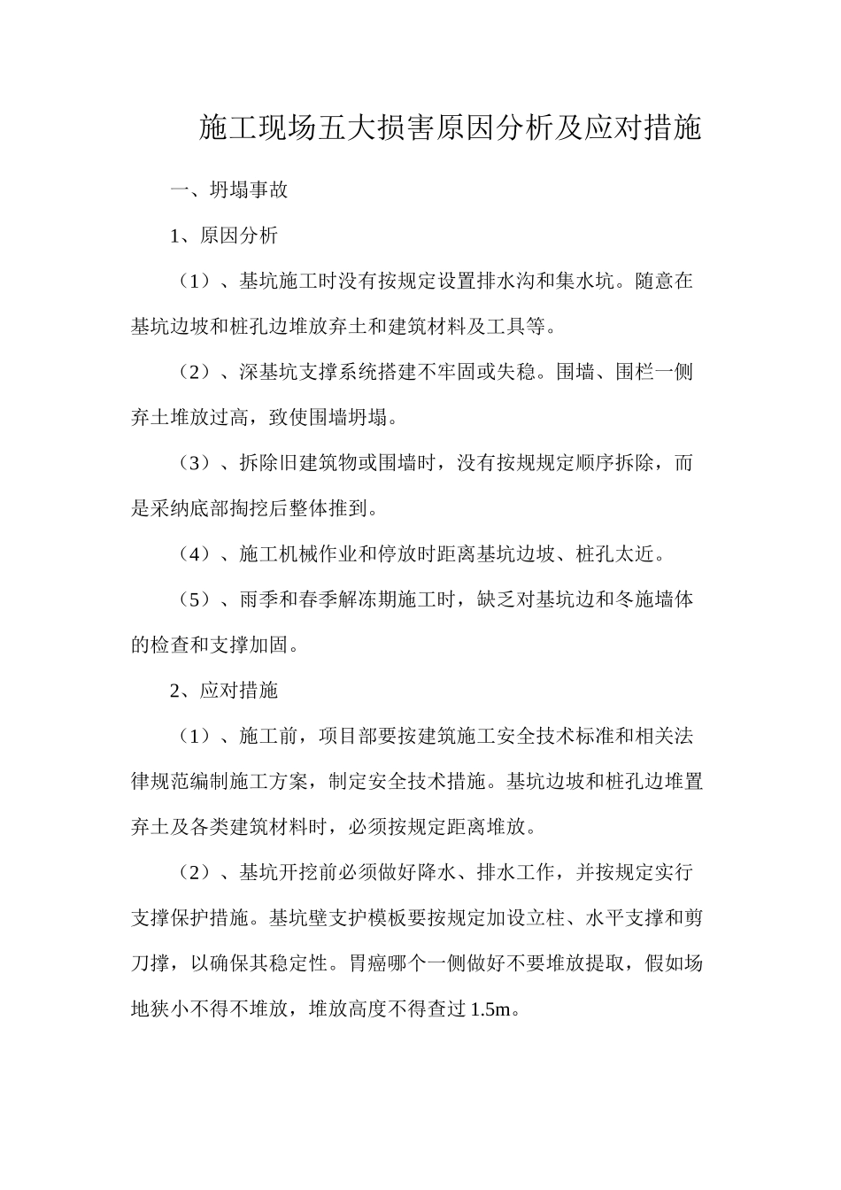 施工现场五大伤害原因分析及应对措施_第1页