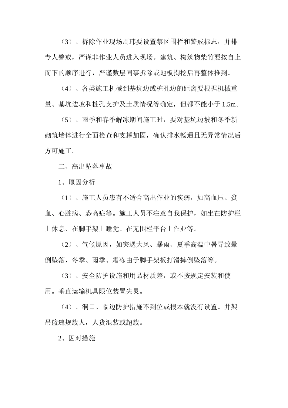 施工现场五大伤害原因分析及应对措施_第2页