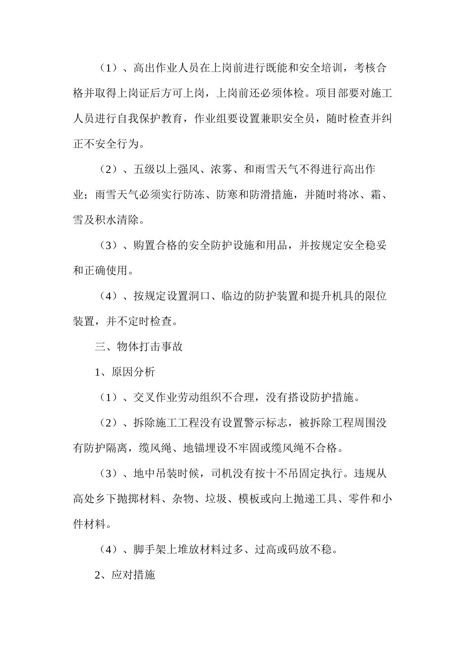 施工现场五大伤害原因分析及应对措施_第3页