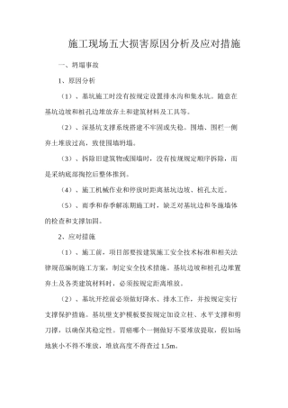 施工现场五大伤害原因分析及应对措施