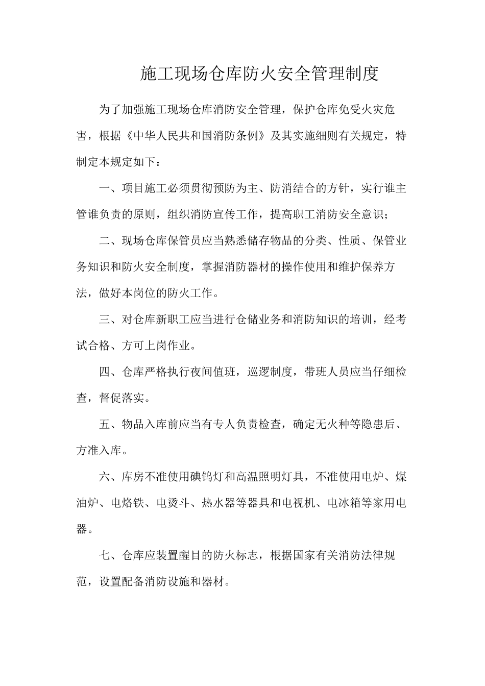 施工现场仓库防火安全管理制度_第1页