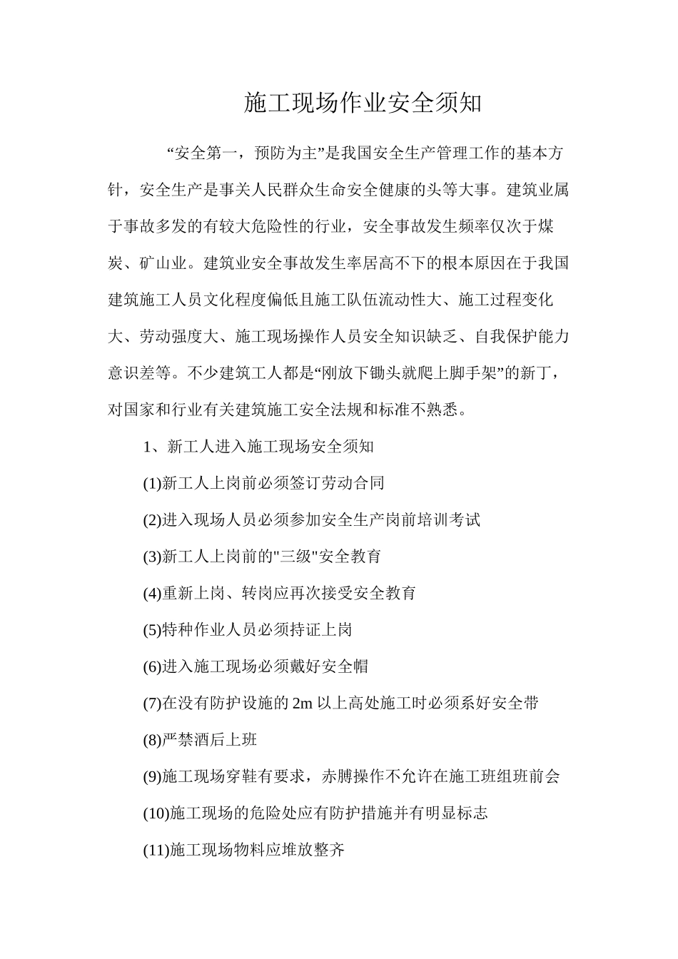 施工现场作业安全须知_第1页