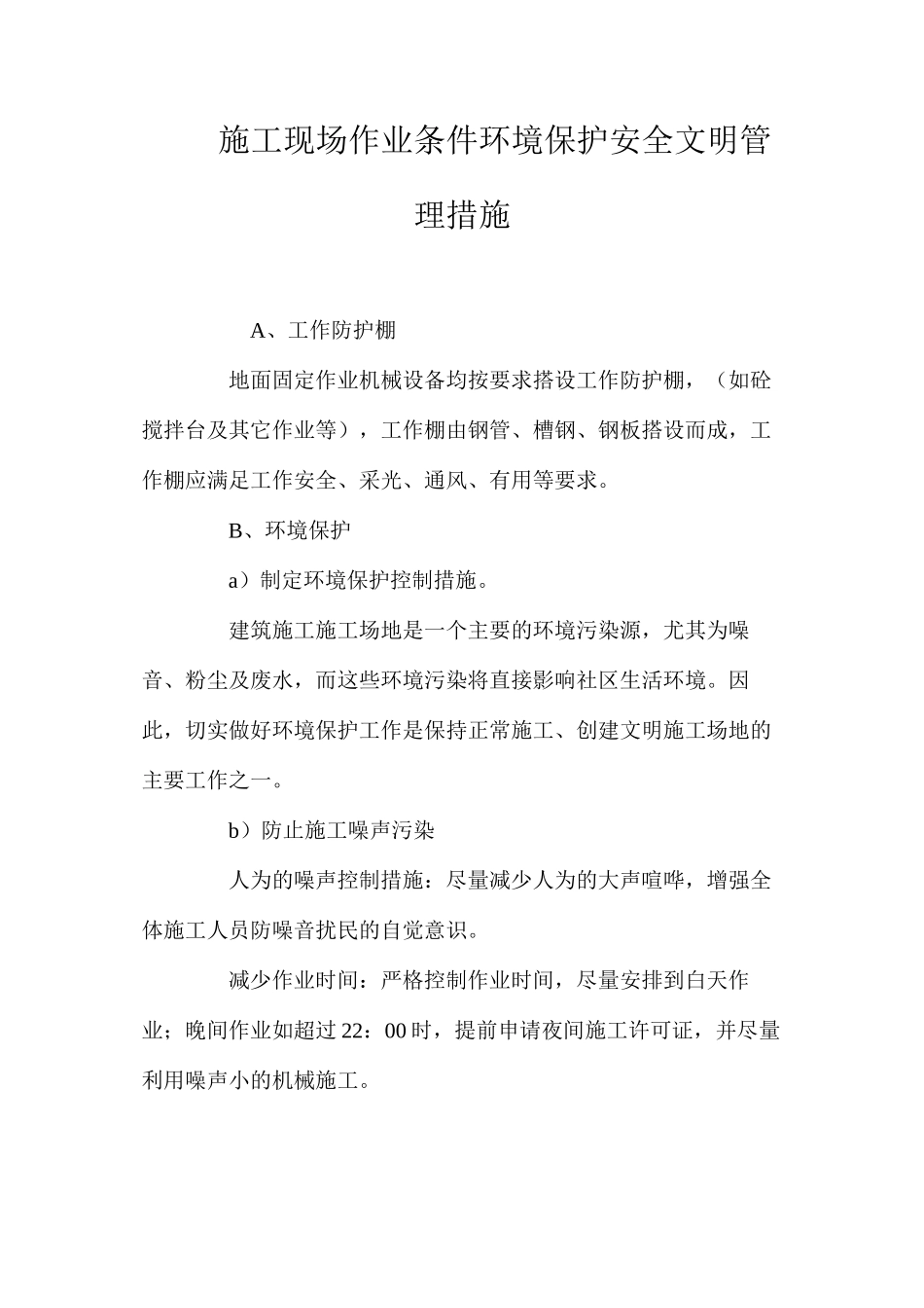 施工现场作业条件环境保护安全文明管理措施_第1页