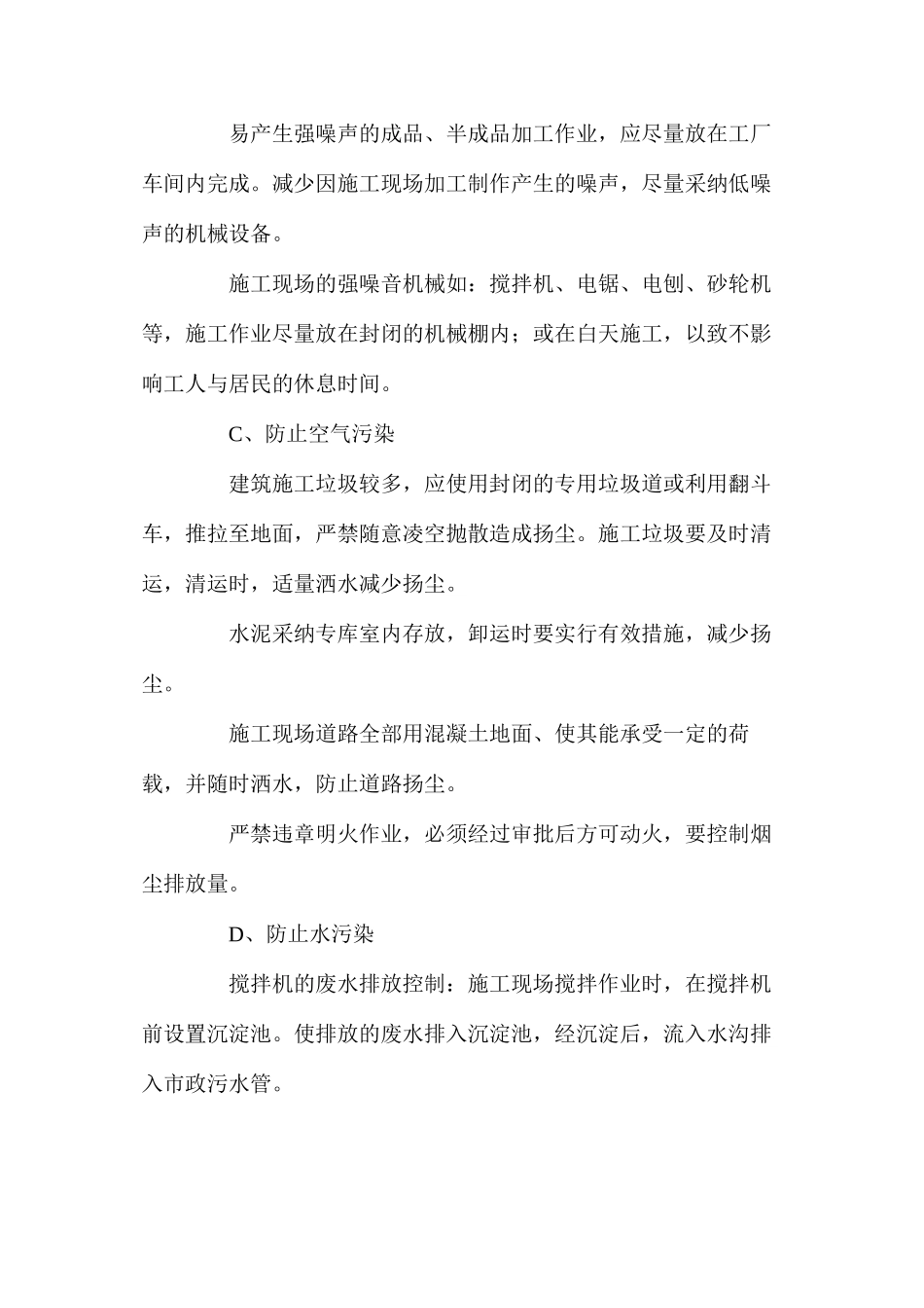 施工现场作业条件环境保护安全文明管理措施_第2页