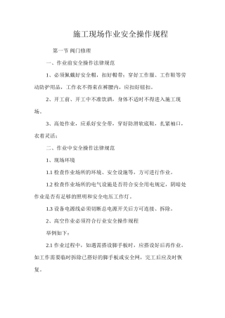 施工现场作业安全操作规程