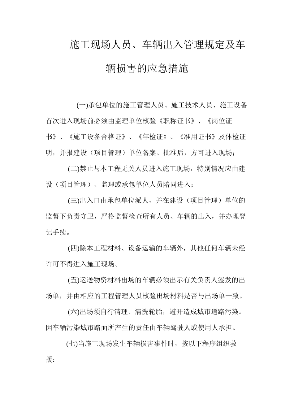 施工现场人员、车辆出入管理规定及车辆伤害的应急措施 _第1页