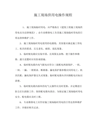 施工现场供用电操作规程