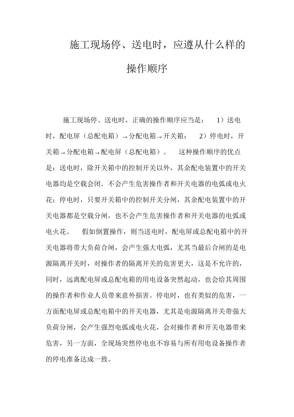 施工现场停、送电时，应遵从什么样的操作顺序？ _第1页