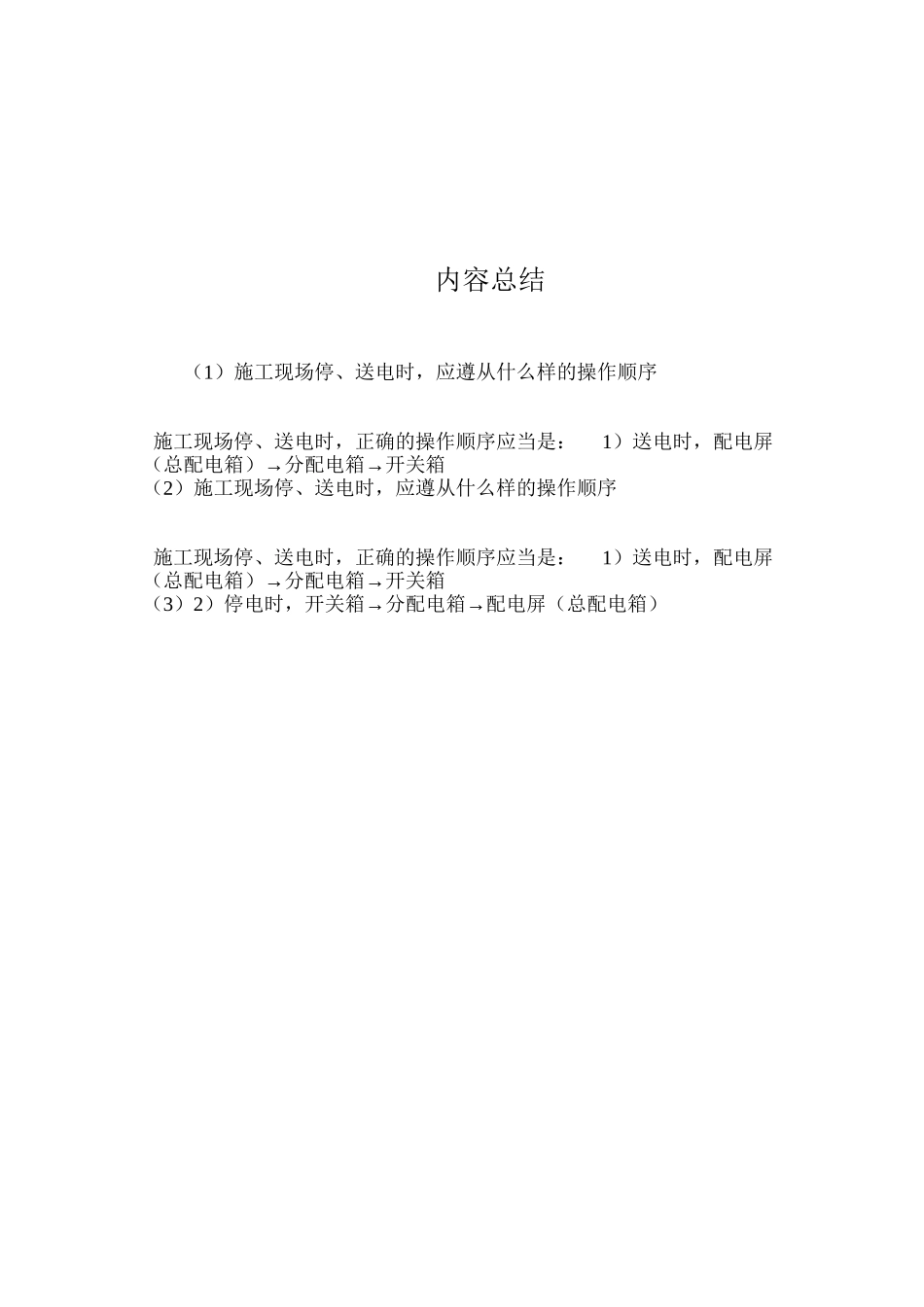 施工现场停、送电时，应遵从什么样的操作顺序？ _第2页