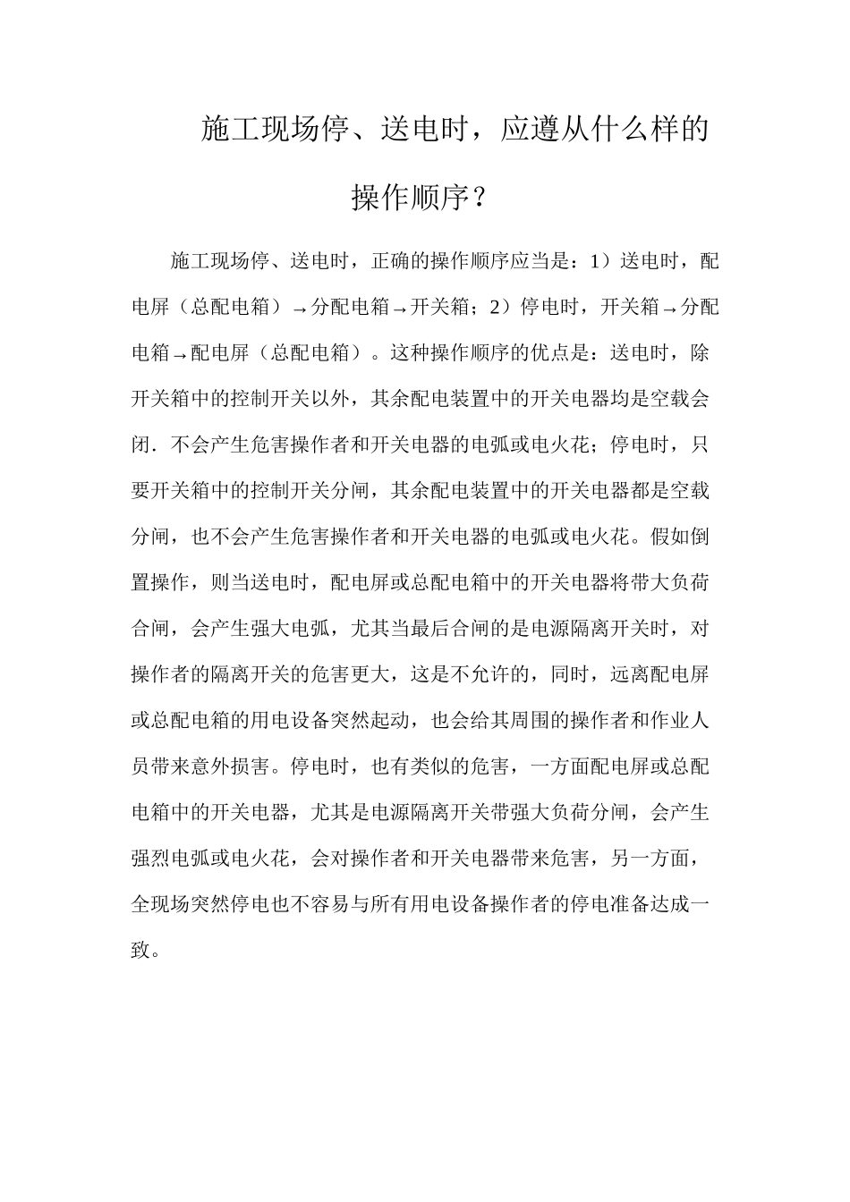 施工现场停、送电时，应遵从什么样的操作顺序？_第1页