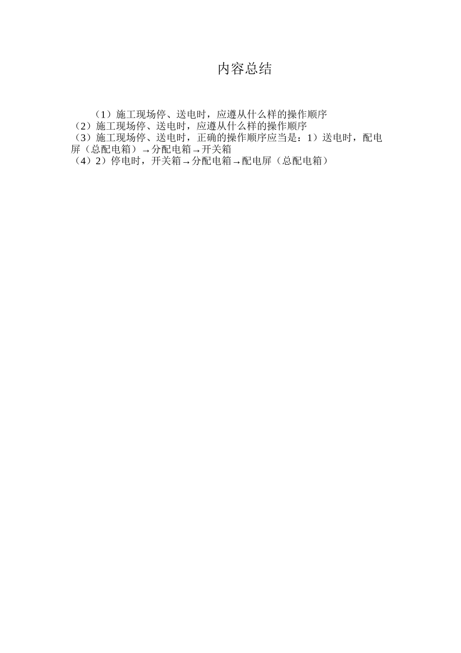 施工现场停、送电时，应遵从什么样的操作顺序？_第2页