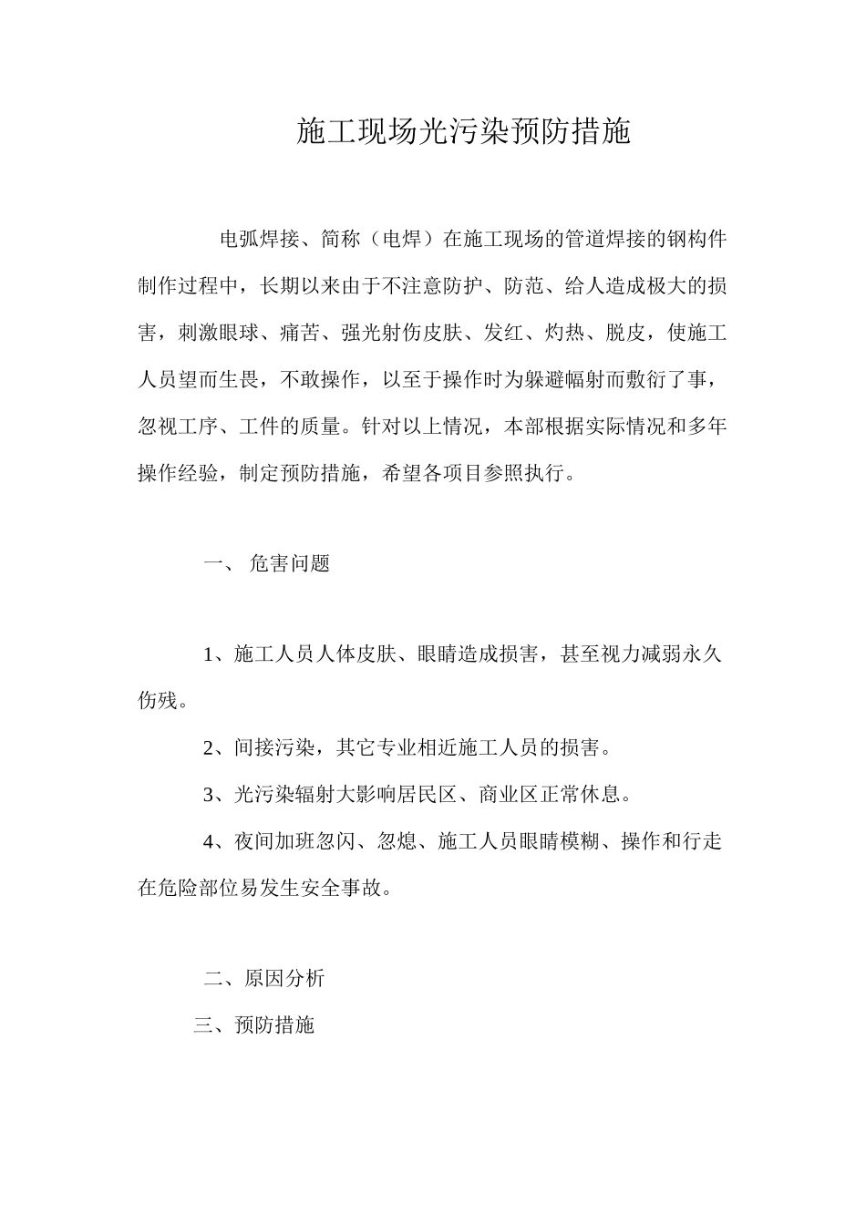 施工现场光污染预防措施 _第1页