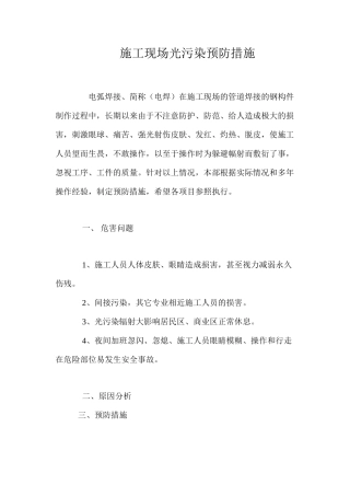 施工现场光污染预防措施 