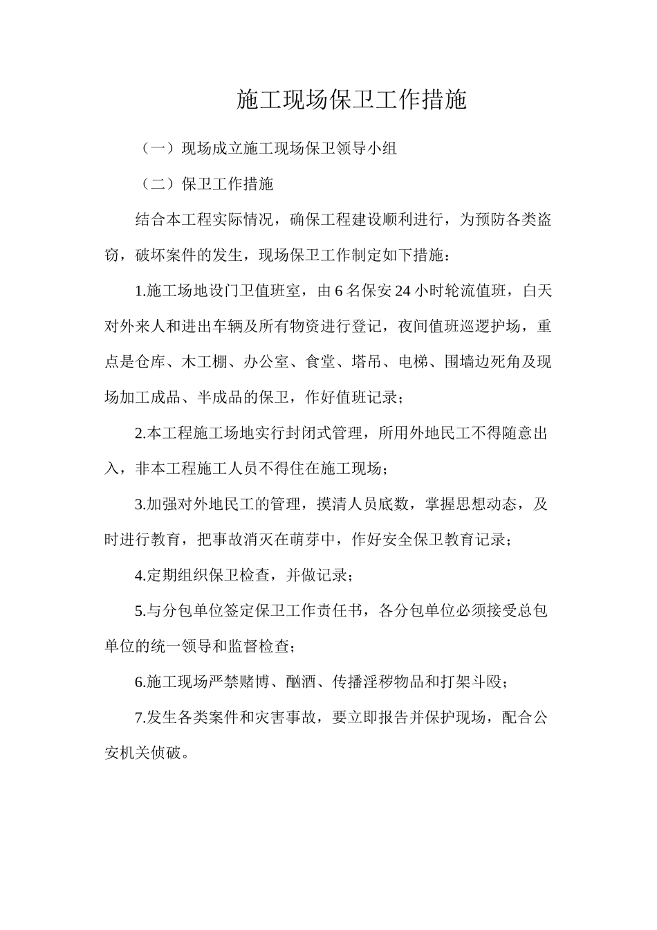 施工现场保卫工作措施_第1页