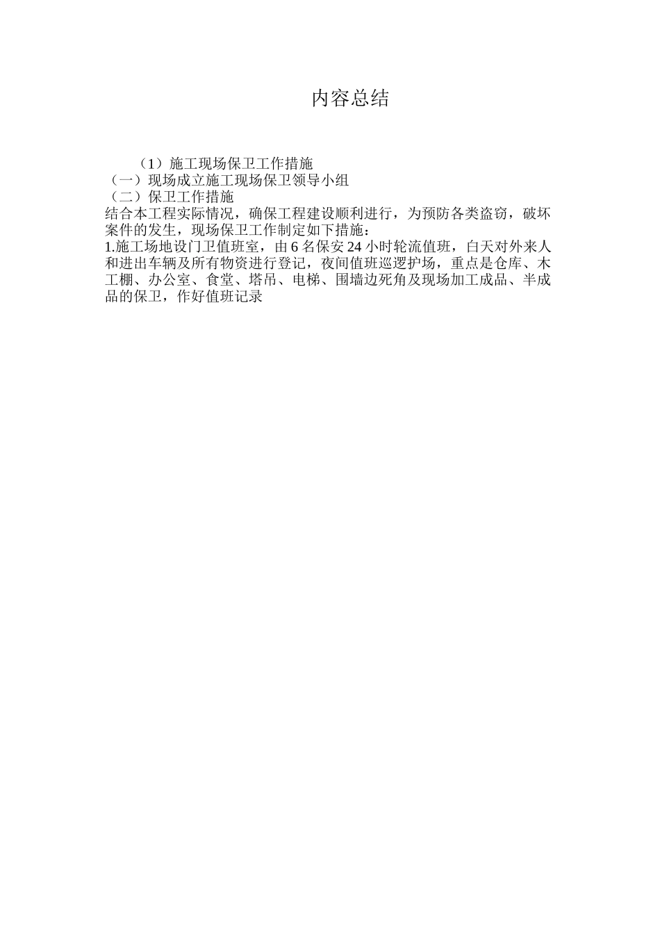 施工现场保卫工作措施_第2页
