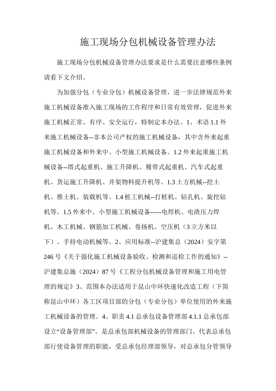 施工现场分包机械设备管理办法_第1页