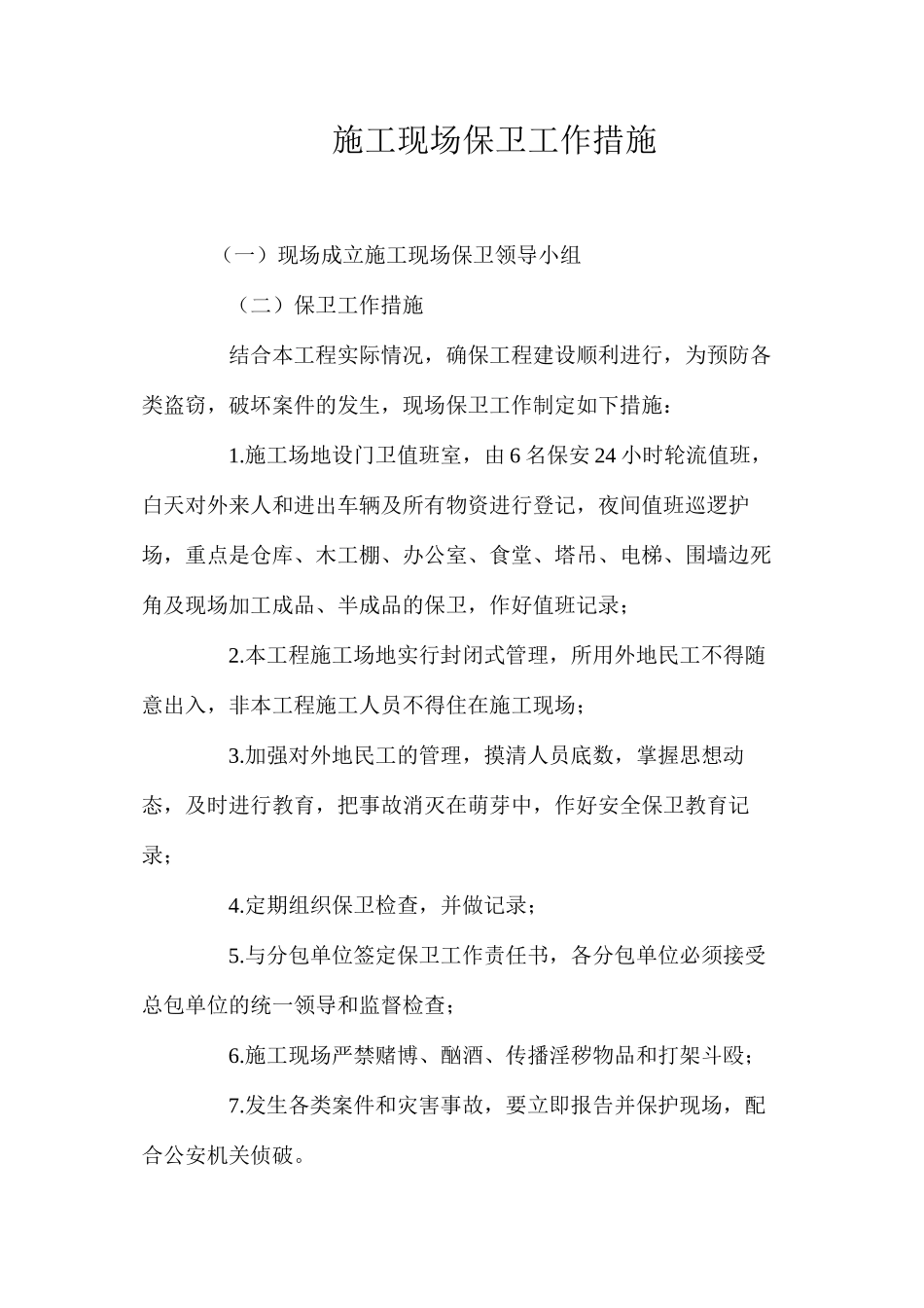 施工现场保卫工作措施 _第1页