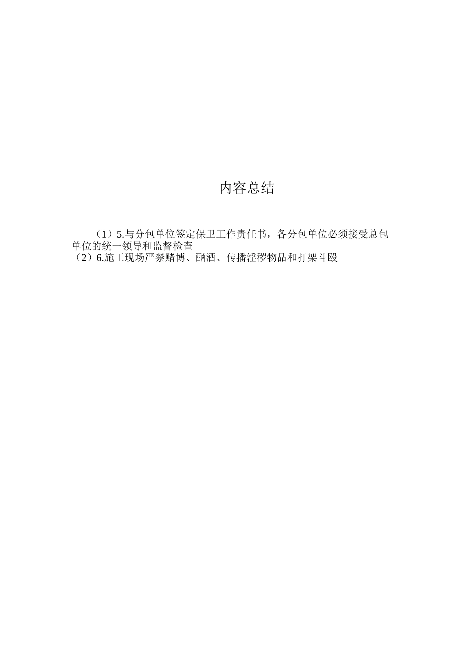 施工现场保卫工作措施 _第2页