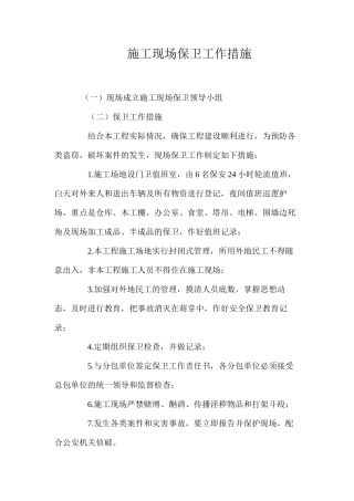 施工现场保卫工作措施 