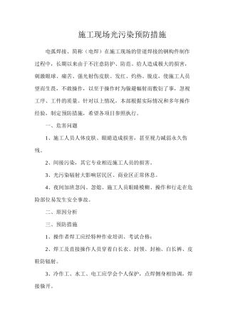 施工现场光污染预防措施