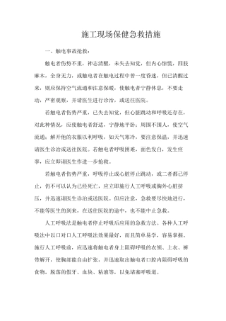 施工现场保健急救措施