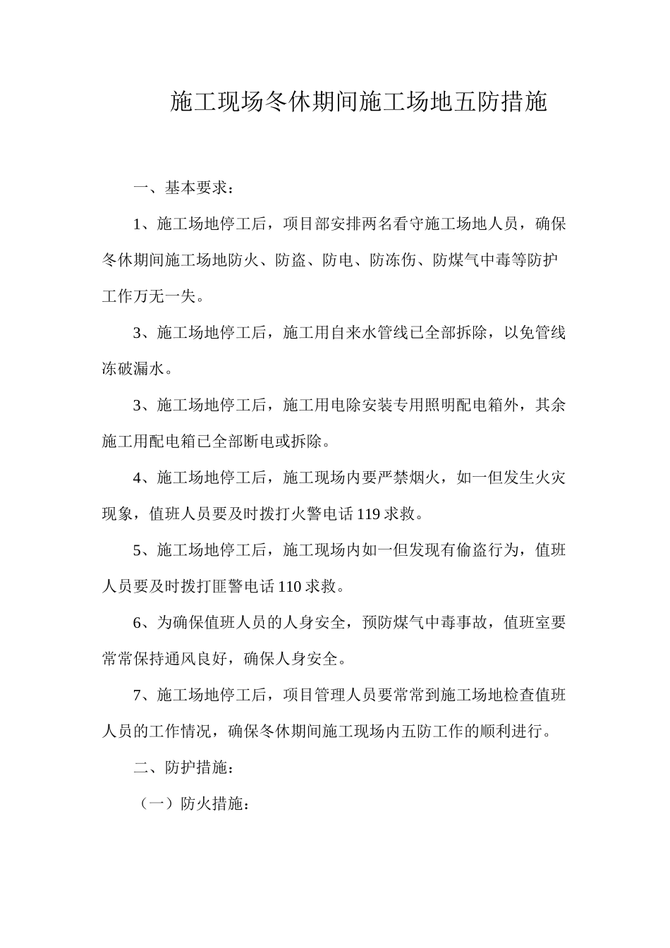 施工现场冬休期间工地五防措施_第1页