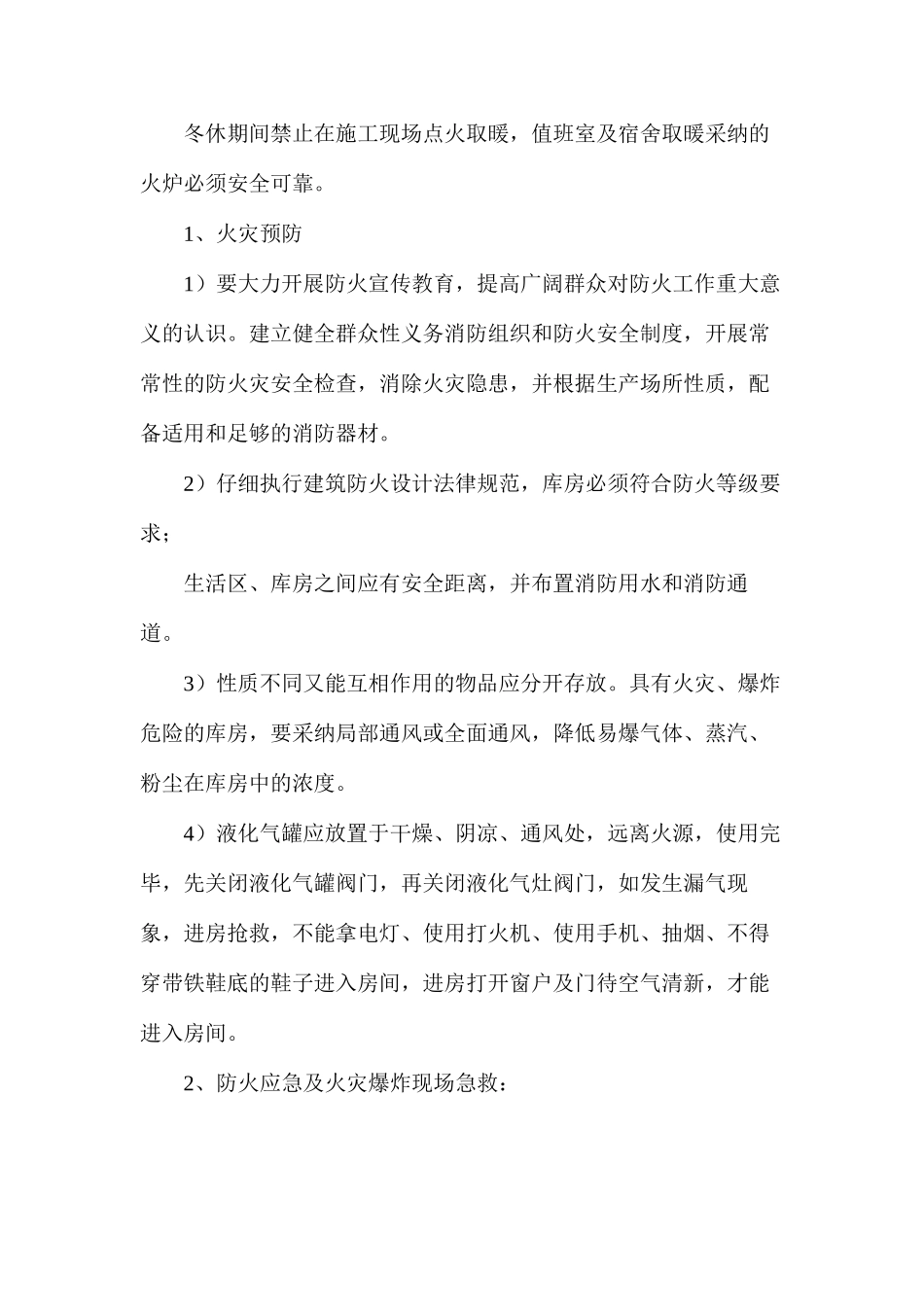 施工现场冬休期间工地五防措施_第2页