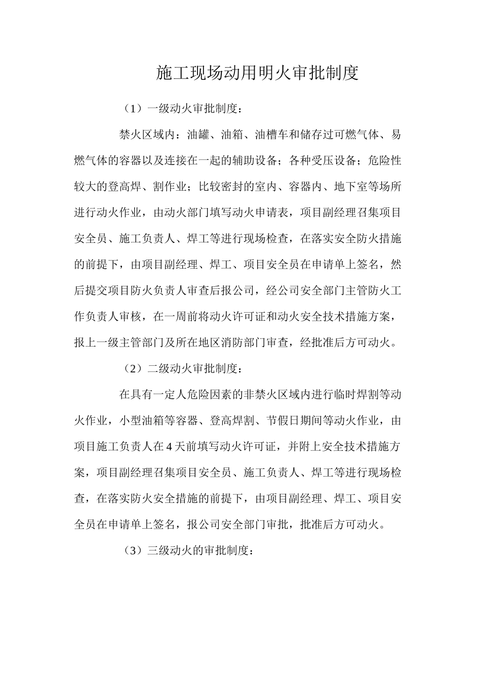 施工现场动用明火审批制度_第1页