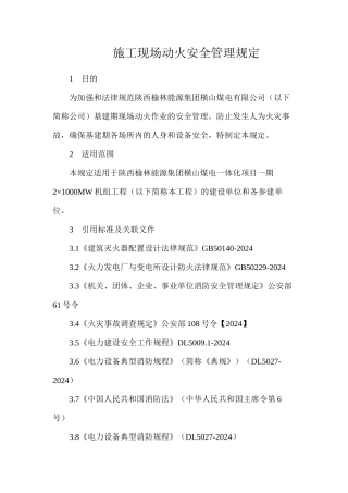 施工现场动火安全管理规定