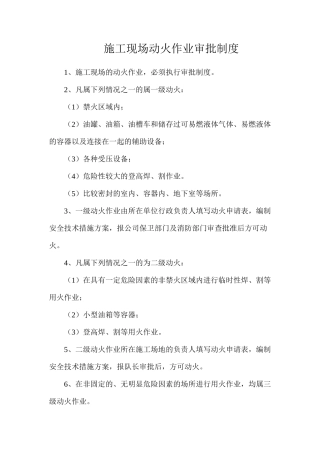 施工现场动火作业审批制度