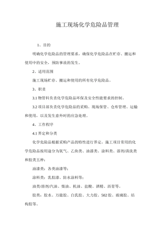 施工现场化学危险品管理