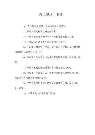 施工现场十不准 