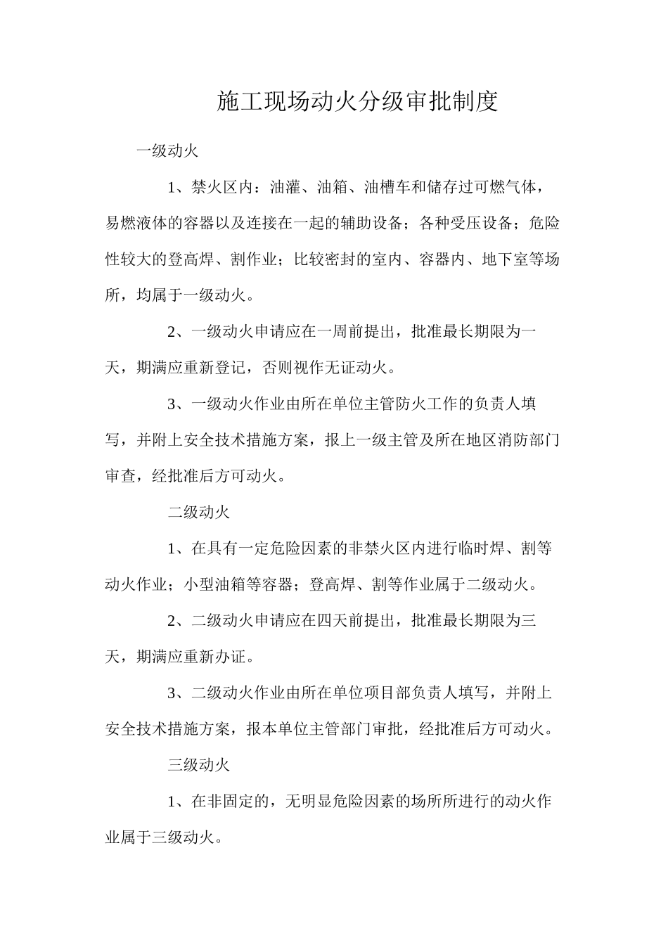 施工现场动火分级审批制度_第1页
