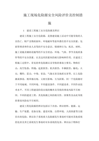 施工现场危险源安全风险评价及控制措施 
