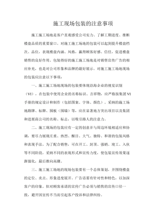 施工现场包装的注意事项