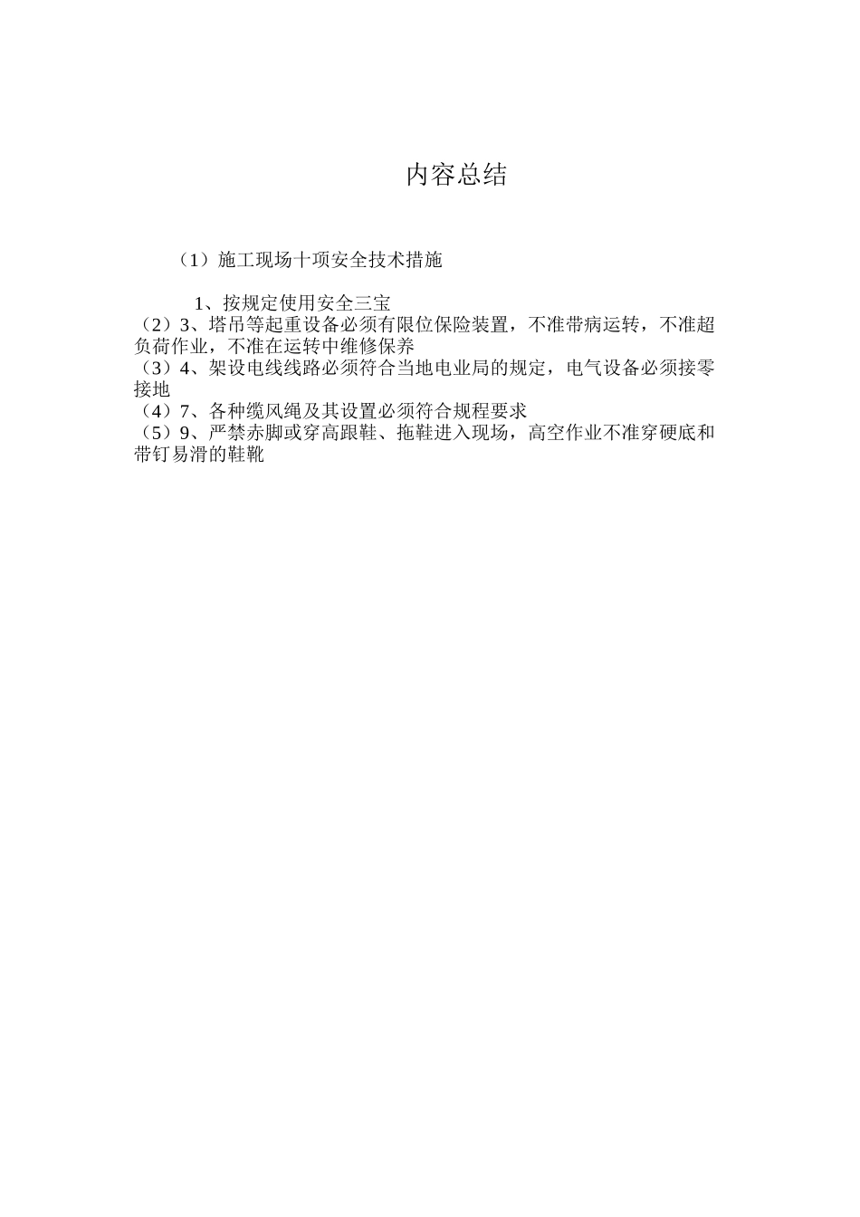 施工现场十项安全技术措施 _第2页