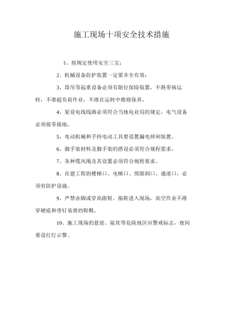 施工现场十项安全技术措施 