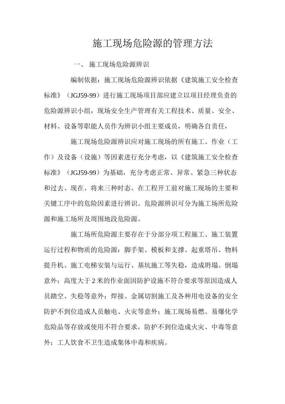 施工现场危险源的管理方法_第1页