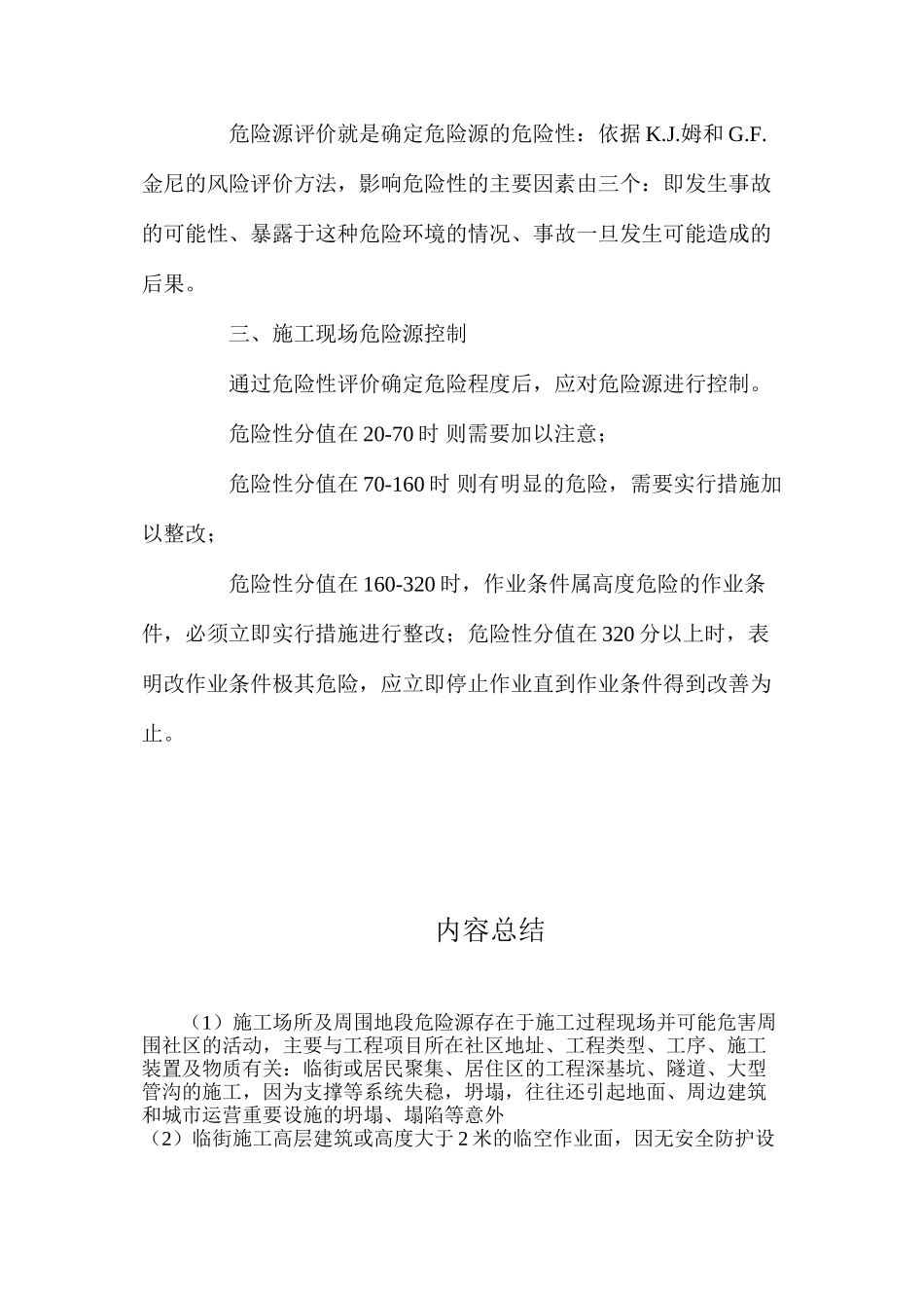 施工现场危险源的管理方法_第3页