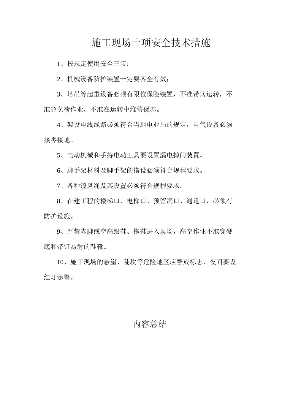 施工现场十项安全技术措施_第1页