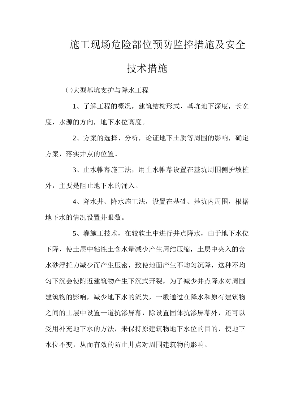 施工现场危险部位预防监控措施及安全技术措施_第1页