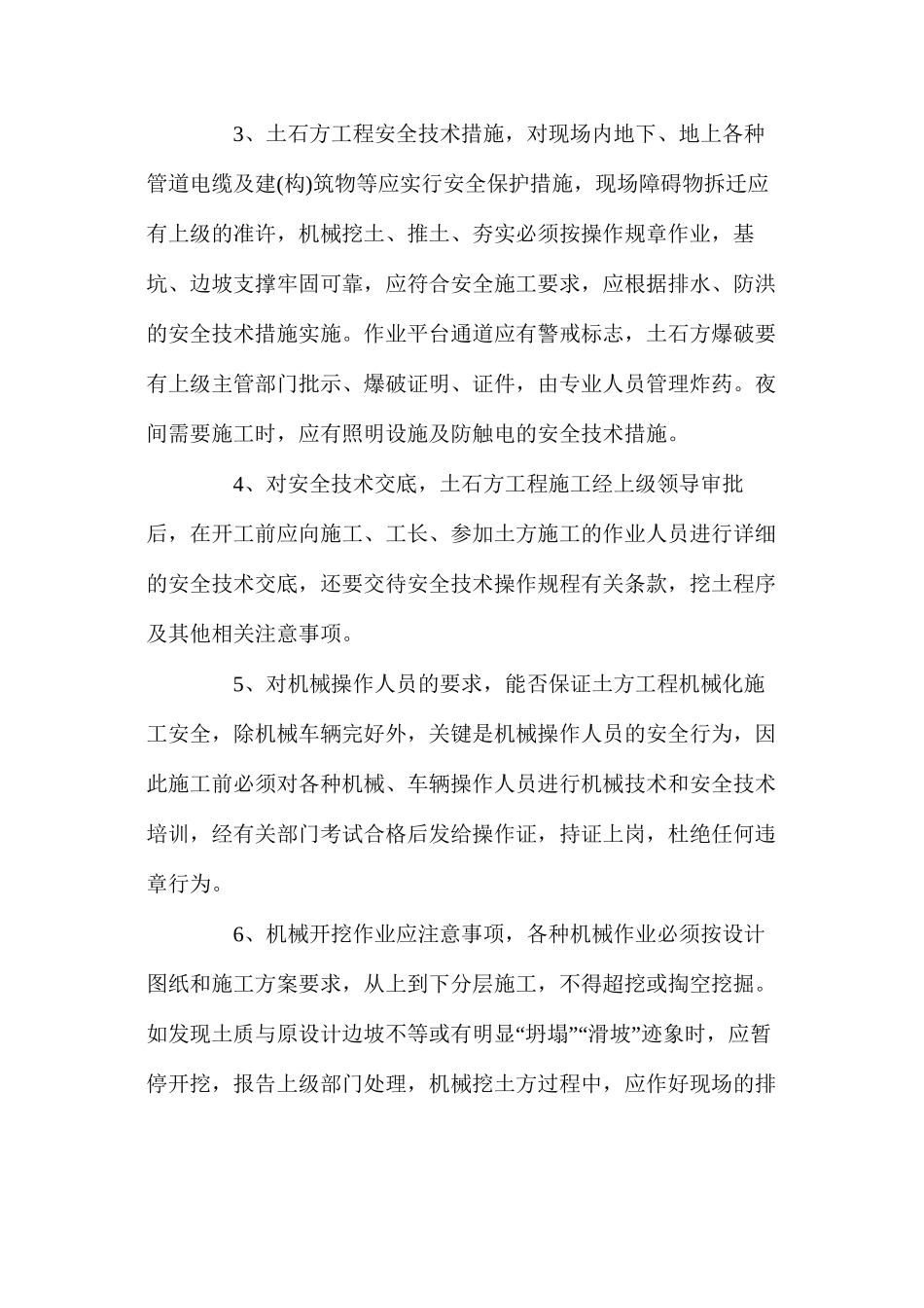 施工现场危险部位预防监控措施及安全技术措施 _第3页