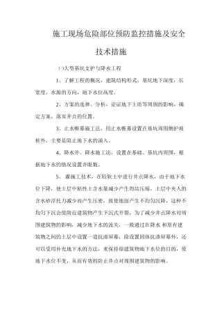 施工现场危险部位预防监控措施及安全技术措施 