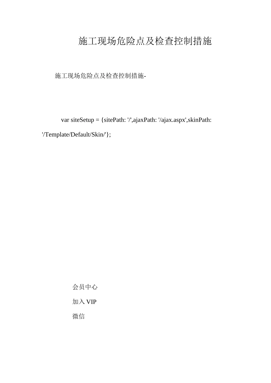 施工现场危险点及检查控制措施 _第1页