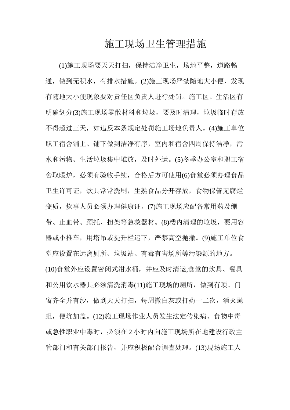 施工现场卫生管理措施_第1页