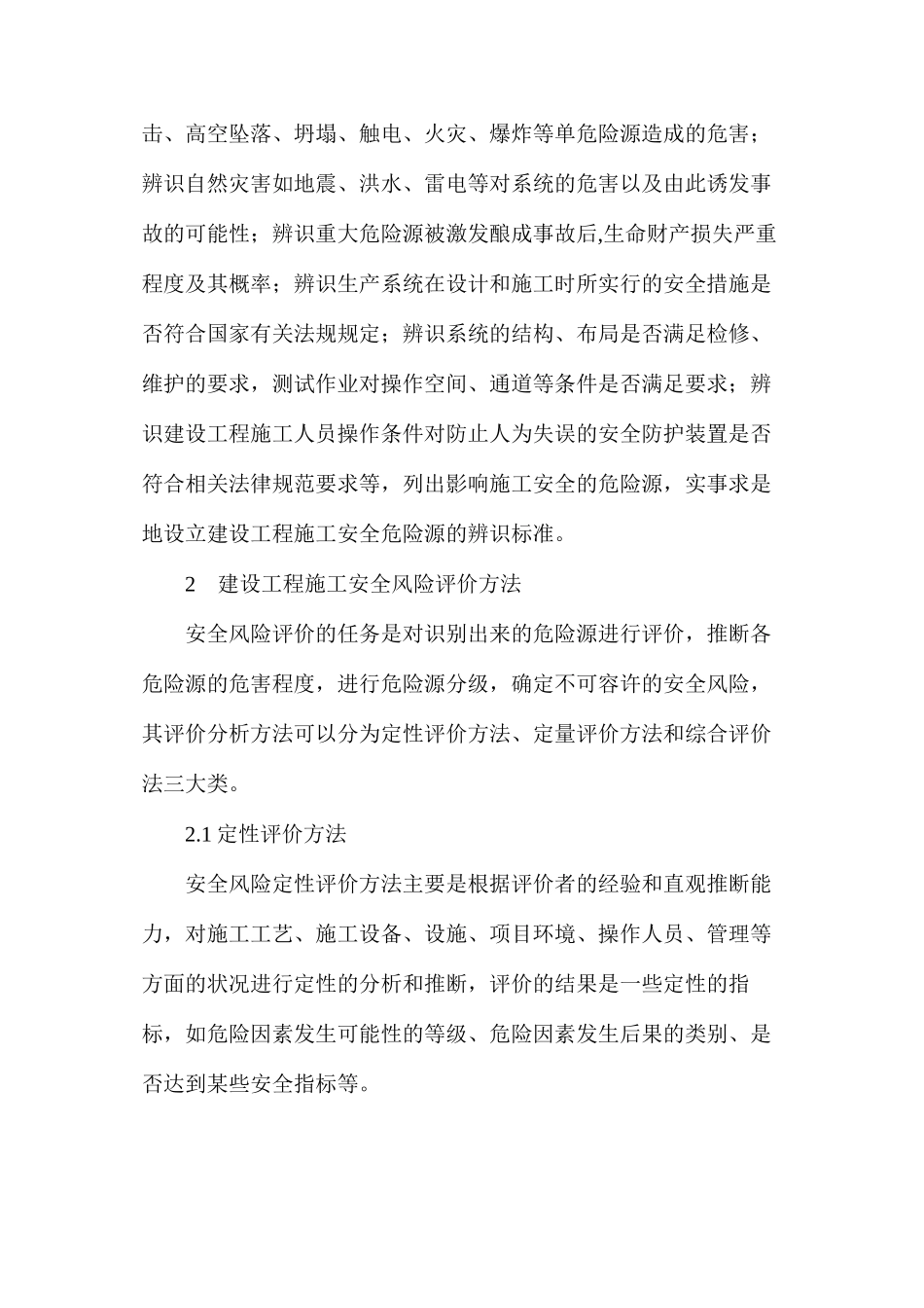 施工现场危险源安全风险评价及控制措施_第2页