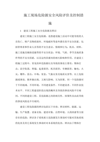 施工现场危险源安全风险评价及控制措施