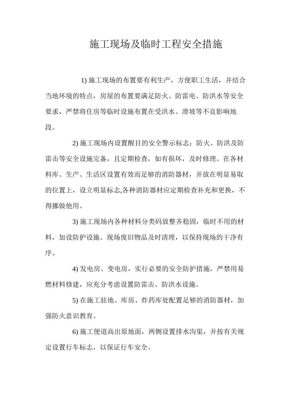 施工现场及临时工程安全措施 _第1页