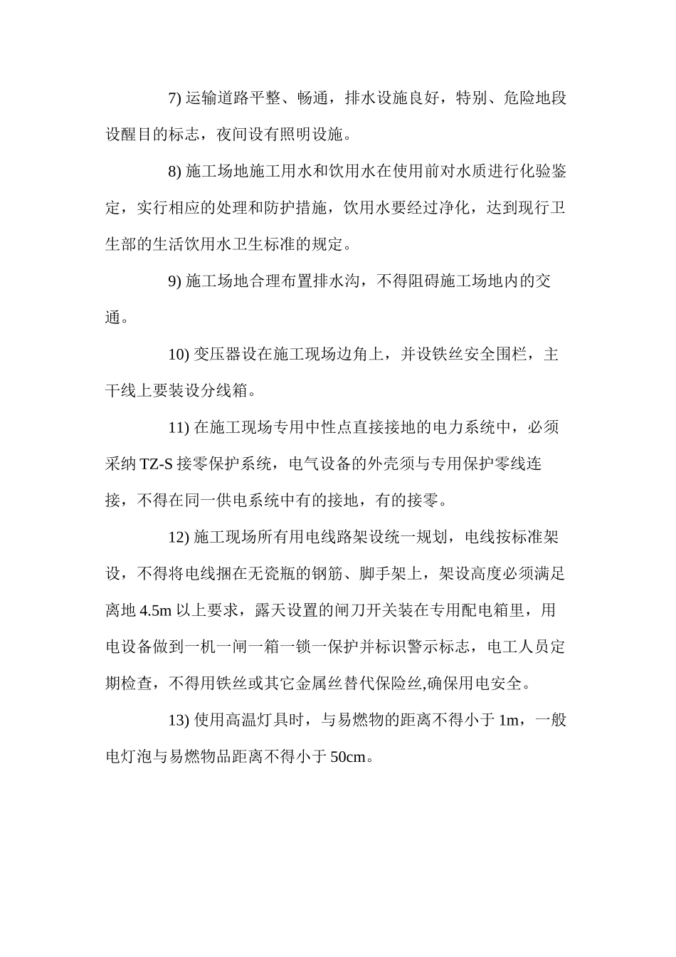 施工现场及临时工程安全措施 _第2页